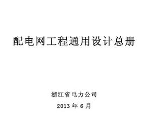 配電網(wǎng)工程通用設(shè)計(jì)總冊(cè)免費(fèi)下載 電氣施工與網(wǎng)絡(luò)通訊工程設(shè)計(jì)與施工